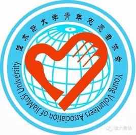 佳木斯大學青年志願者協會 佳木斯大學青年志願者協會