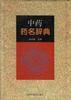 中藥藥名辭典