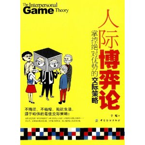 人際博弈論：掌控絕對優勢的交際策略