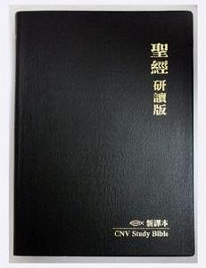 研讀版聖經新譯本 研讀版聖經新譯本