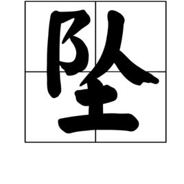 墜[字詞]