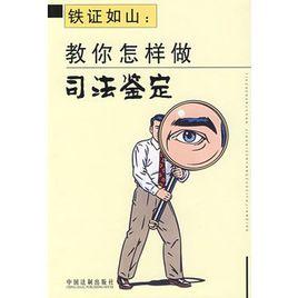 鐵證如山:教你怎樣做司法鑑定 鐵證如山:教你怎樣做司法鑑定