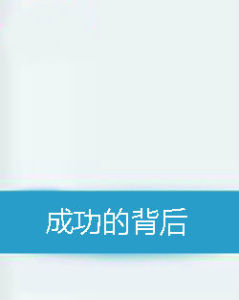 成功的背後