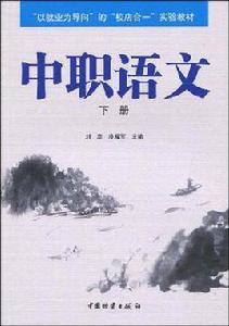 中職語文(下冊) 中職語文(下冊)