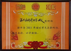 紹興縣越崎中學