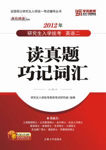 2012年英語二讀真題巧記辭彙