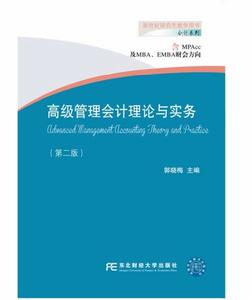 高級管理會計理論與實務(第二版) 高級管理會計理論與實務(第二版)