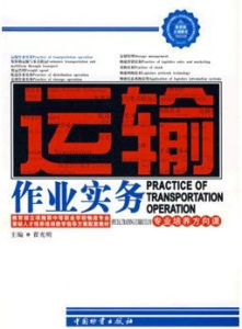 運輸作業實務 運輸作業實務