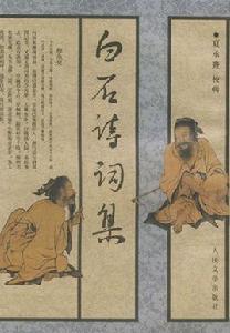 白石詩詞集 白石詩詞集
