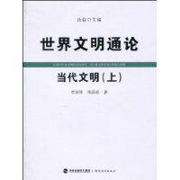 世界文明通論·當代文明 世界文明通論·當代文明