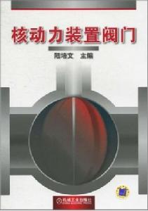 核動力裝置閥門 核動力裝置閥門