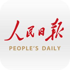 人民日報客戶端 人民日報客戶端