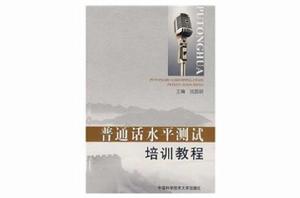 國語水平測試培訓教程 國語水平測試培訓教程