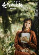 愛情的邊疆[2018年毛衛寧執導電視劇]