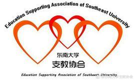 東南大學支教協會 東南大學支教協會