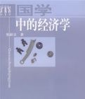 國學中的經濟學 國學中的經濟學