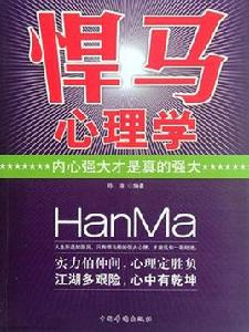 “悍馬”心理學:內心強大才是真的強大 “悍馬”心理學:內心強大才是真的強大