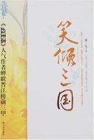 笑傾三國 笑傾三國