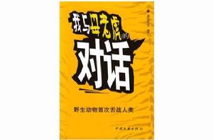 我與母老虎的對話 我與母老虎的對話