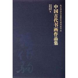 故宮博物院收藏張伯駒捐獻作品:中國古代書畫作品集 故宮博物院收藏張伯駒捐獻作品:中國古代書畫作品集
