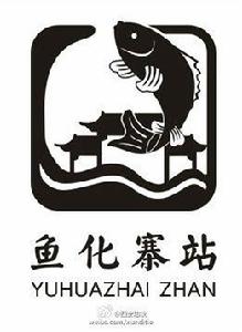 魚化寨站 魚化寨站