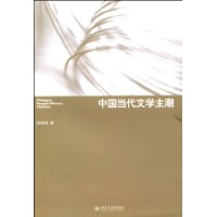 中國當代文學主潮