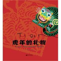 虎年的禮物 虎年的禮物