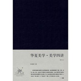 華夏美學·美學四講 華夏美學·美學四講