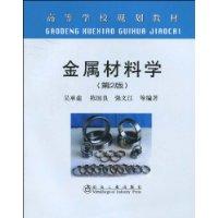 金屬材料學[冶金工業出版社出版圖書]