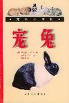 《寵物小百科寵兔》 《寵物小百科寵兔》