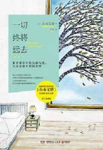 一切終將遠去 一切終將遠去