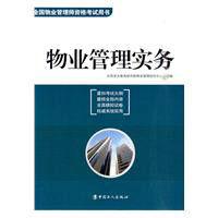 物業管理實務[工人出版社2010年出版書籍，]