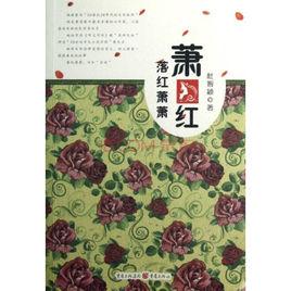 落紅蕭蕭:蕭紅 落紅蕭蕭:蕭紅