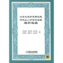大學生數學競賽試題研究生入學考試難題解析選編 大學生數學競賽試題研究生入學考試難題解析選編