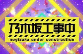 乃木坂工事中 乃木坂工事中