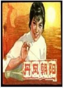 丹鳳朝陽[1943年高梨痕執導電影]