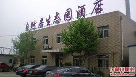 自然居生態園酒店 自然居生態園酒店