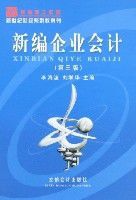 新編企業會計(第三版)