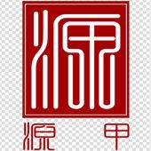 上海源甲餐飲企業管理有限公司 上海源甲餐飲企業管理有限公司