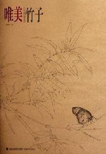 竹子-唯美白描精選 竹子-唯美白描精選