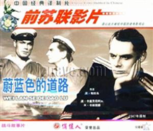 蔚藍色的道路 蔚藍色的道路