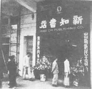 新知書店