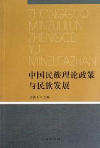 中國民族理論政策與民族發展