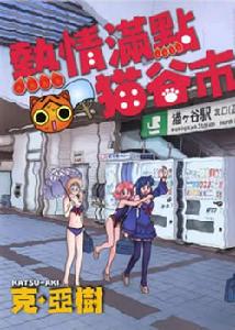 熱情滿點貓谷市 熱情滿點貓谷市