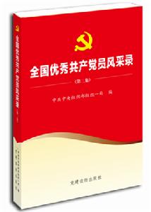 全國優秀共產黨員風采錄