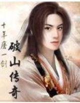 破山傳奇 破山傳奇