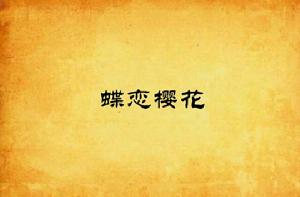 蝶戀櫻花 蝶戀櫻花