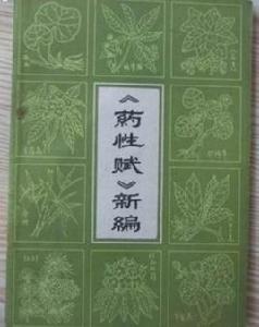 藥性賦新編 藥性賦新編