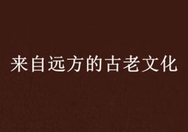 來自遠方的古老文化 來自遠方的古老文化