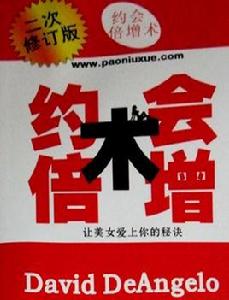 約會倍增術 約會倍增術